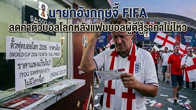 นายกอังกฤษจี้-FIFA-ลดค่าตั๋วบอลโลกหลังแฟนบอลผู้ดีสู้ราคาไม่ไหว
