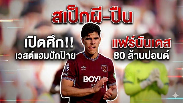 ผี-ปืนเปิดศึกแย่งแข้งขุนค้อน