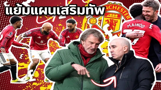 ผีแย้มแผนเสริมทัพซัมเมอร์นี้