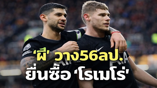 ผี-วาง56ลป.ยื่นซื้อ-โรเมโร่