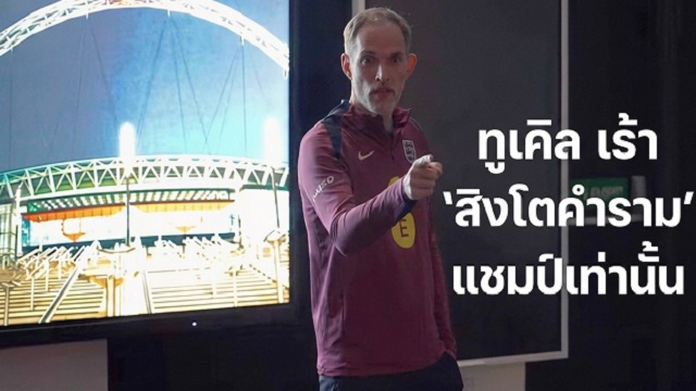 ทูเคิล-เร้า-สิงโตคำราม-ต้องแชมป์