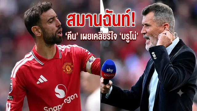 สมานฉันท์!-คีน-เผยเคลียร์ใจ-บรูโน่
