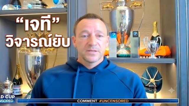 เทอร์รี่จวกทูเคิ่ล!-ชี้มี-11-แข้งสิงโตดีไม่พอไปบอลโลก