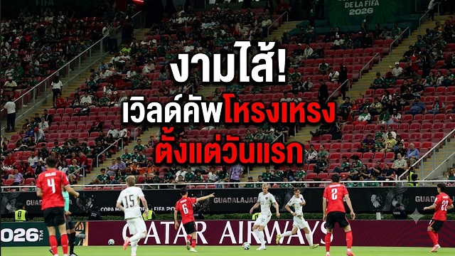 งามไส้!เวิลด์คัพโหรงเหรงตั้งแต่วันแรก