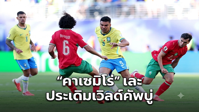 คาเซมิโร่-เละ-ประเดิมเวิลด์คัพบู่