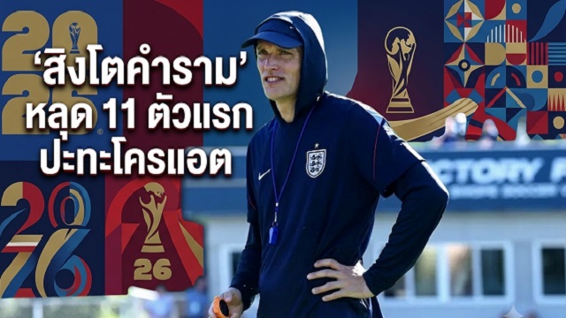 สิงโตคำราม-หลุด-11-ตัวแรกปะทะโครแอต
