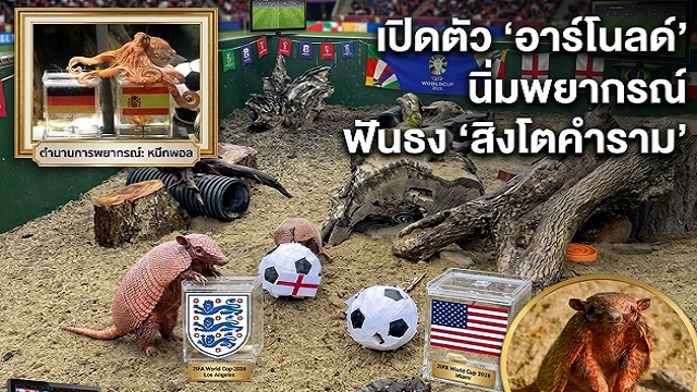 เปิดตัว-อาร์โนลด์-นิ่มพยากรณ์-ฟันธง-สิงโตคำราม