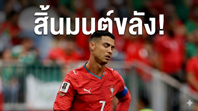 สิ้นมนต์ขลัง!-สตาร์คองโกชี้ชัด-โรนัลโด้หมดยุค