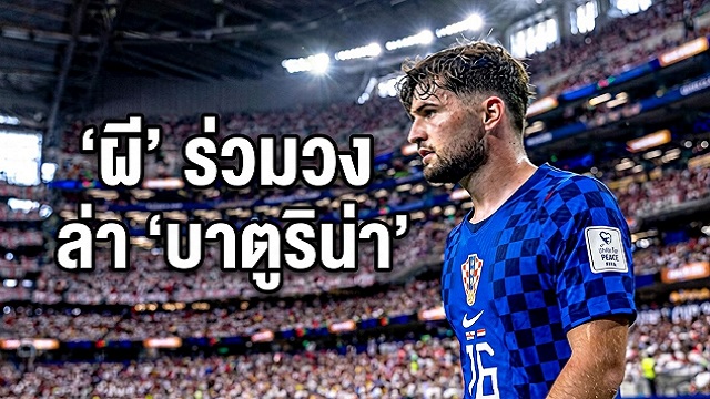 ผี-ร่วมวงล่า-บาตูริน่า