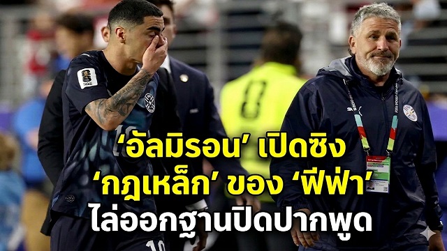 อัลมิรอน-เปิดซิง-กฎเหล็ก-ของ-ฟีฟ่า-ไล่ออกฐานปิดปากพูด