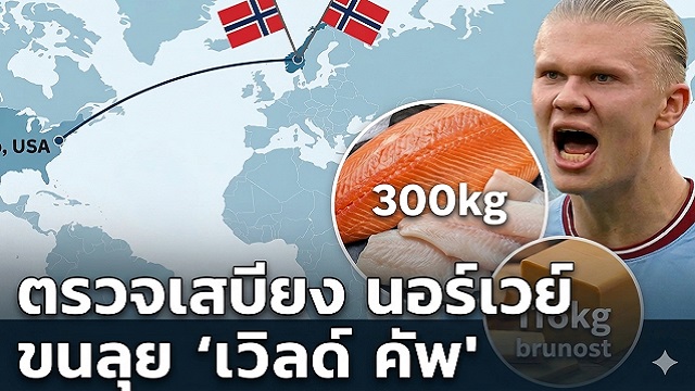 NO-FASTFOOD!-ตรวจเสบียงนอร์เวย์ขนลุย-เวิลด์-คัพ