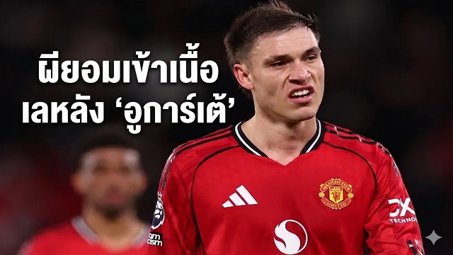 ผี-ยอมเข้าเนื้อเลหลัง-อูการ์เต้