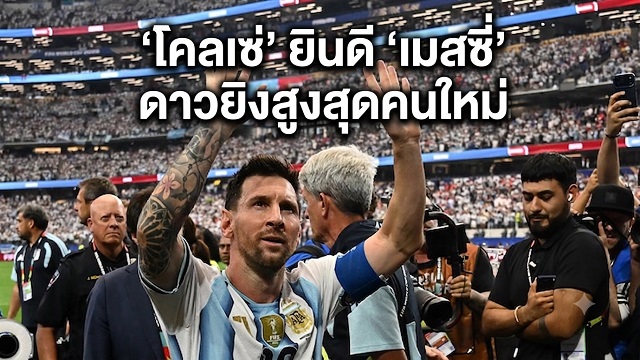 โคลเซ่-ยินดี-เมสซี-ดาวยิงสูงสุดคนใหม่
