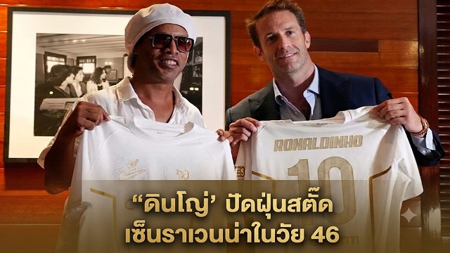 ดินโญ่-ปัดฝุ่นสตั๊ด-เซ็นราเวนน่าในวัย46