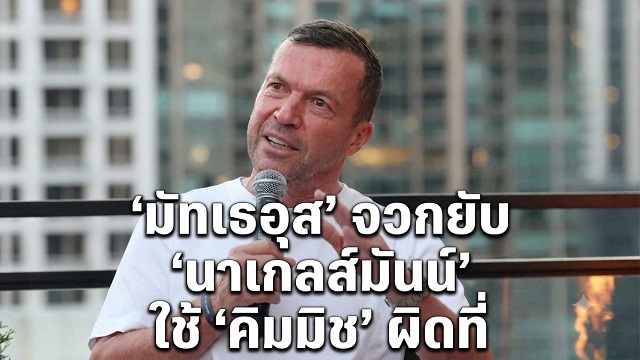 มัทเธอุส-จวกยับ-นาเกลส์มันน์-ใช้-คิมมิช-ผิดที่
