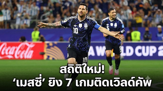 สถิติใหม่!-เมสซี่-ยิง-7-เกมติดเวิลด์คัพ