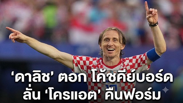 ดาลิช-ตอกโค้ชคีย์บอร์ด-ลั่น-โครแอต-คืนฟอร์ม