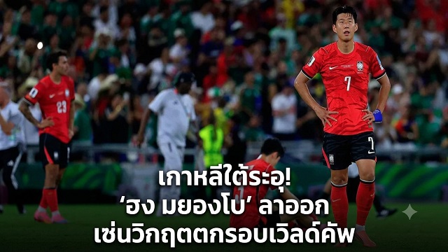 เกาหลีใต้ระอุ!-ฮง-มยองโบ-ลาออก-เซ่นวิกฤตศรัทธา-บริหาร