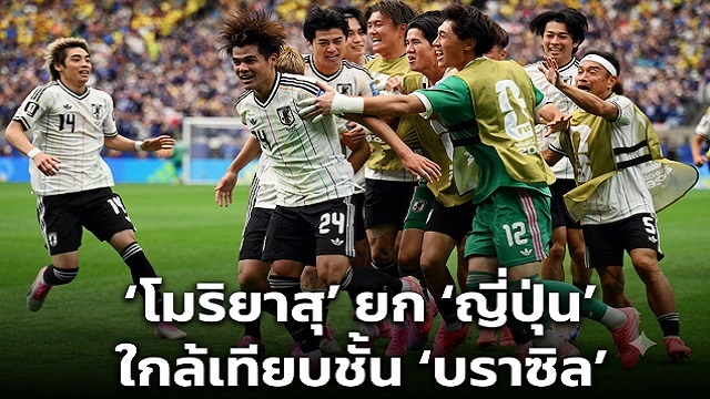 โมริยาสุ-ยก-ญี่ปุ่น-ใกล้เทียบชั้น-บราซิล