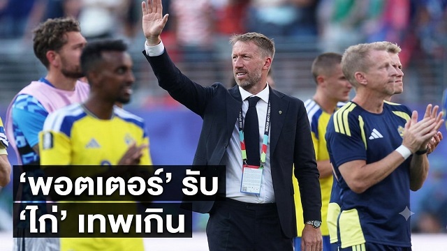 พอตเตอร์-รับ-ไก่-เทพเกิน