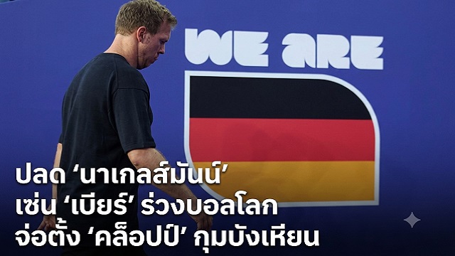 ปลด-นาเกลส์มันน์-เซ่น-เบียร์-ร่วงบอลโลก-จ่อตั้ง-คล็อปป์-กุมบังเหียน