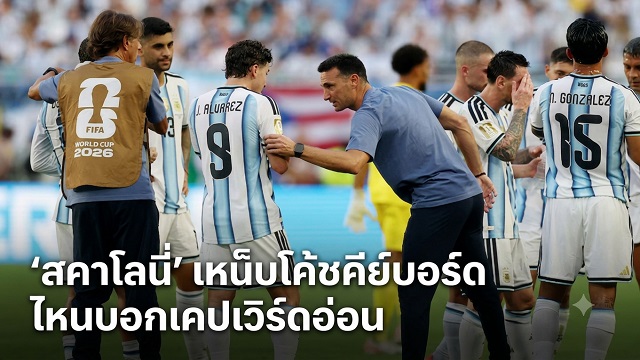 สคาโลนี่-เหน็บโค้ชคีย์บอร์ด-ไหนบอกเคปเวิร์ดอ่อน