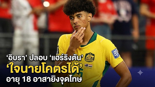 อิบรา-ปลอบแฮร์ริงตัน-ใจนายโคตรได้-อายุ-18-อาสายิงจุดโทษ