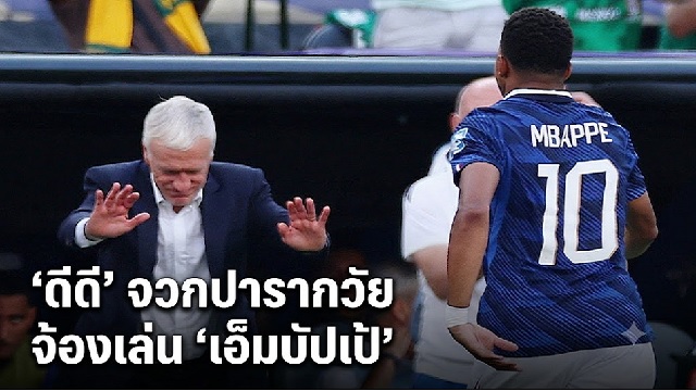 ดีดี-จวกปารากวัยจ้องเล่น-เอ็มบัปเป้