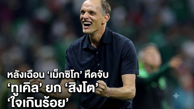 ทูเคิล-ยกแข้งอังกฤษ-ใจเกินร้อย