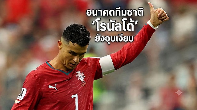 อนาคตทีมชาติ-โรนัลโด้-ยังอุบเงียบ