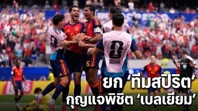 ยก-ทีมสปิริต-กุญแจพิชิต-เบลเยียม