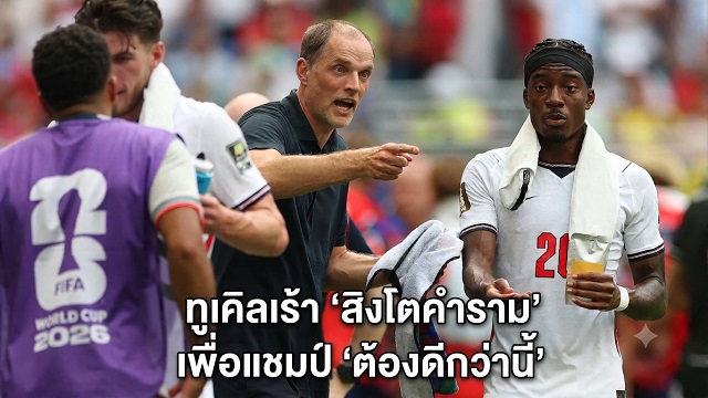 ทูเคิลเร้า-สิงโตคำราม-เพื่อแชมป์-ต้องดีกว่านี้