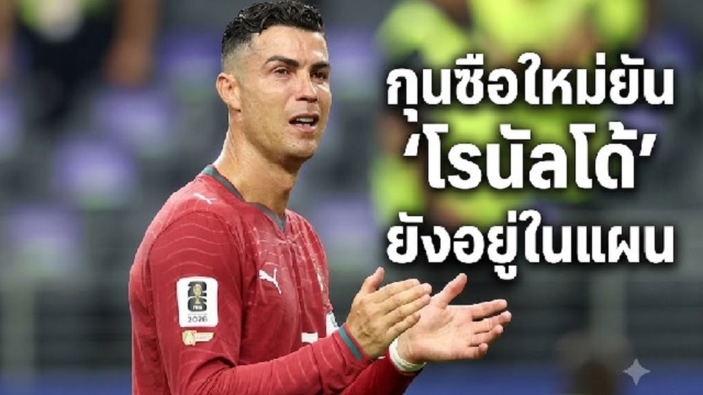 กุนซือใหม่ยัน-โรนัลโด้-ยังอยู่ในแผน