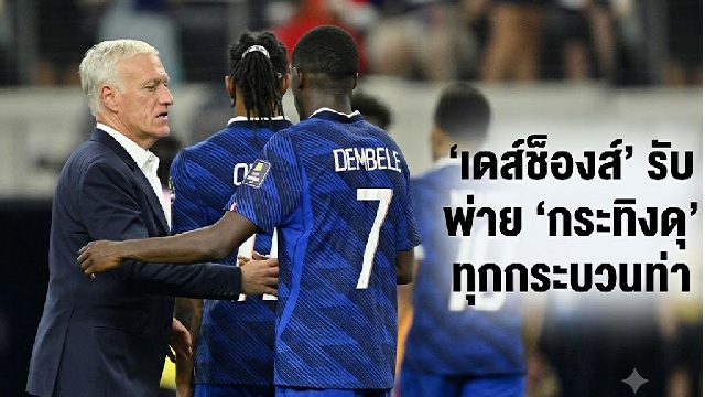 เดส์ช็องส์รับพ่าย-กระทิงดุ-ทุกกระบวนท่า
