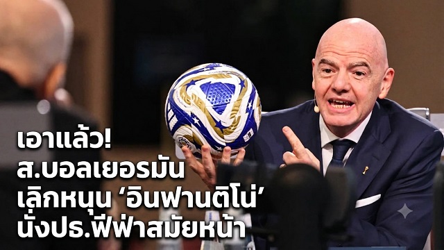 เอาแล้ว!-ส.บอลเยอรมันเลิกหนุน-อินฟานติโน่-นั่งปธ.ฟีฟ่าสมัยหน้า