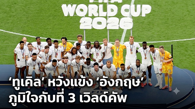 ทูเคิล-หวังแข้ง-อังกฤษ-ภูมิใจกับที่สามเวิลด์คัพ