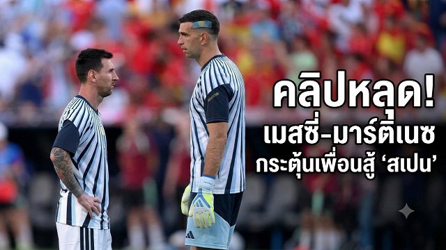 คลิปหลุด!-เมสซี่-มาร์ติเนซกระตุ้นเพื่อนสู้-สเปน