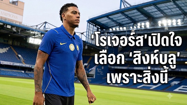โรเจอร์สเปิดใจซบสิงห์บลู-เพราะสิ่งนี้
