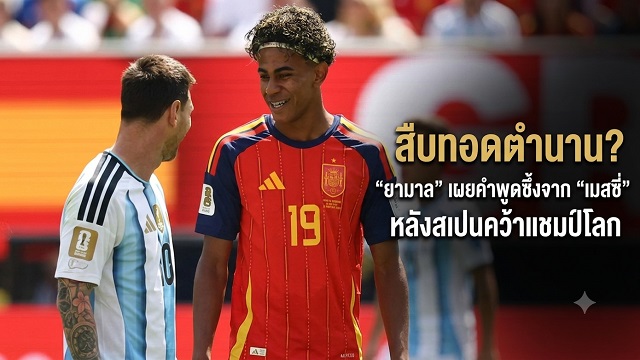 -ยามาล--เผยคำพูดซึ้งจาก--เมสซี่--หลังสเปนคว้าแชมป์โลก