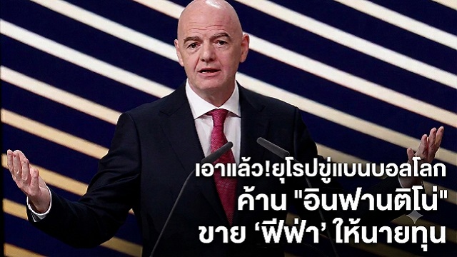 ยุโรปขู่แบนบอลโลก-ค้านขาย-ฟีฟ่า-ให้นายทุน