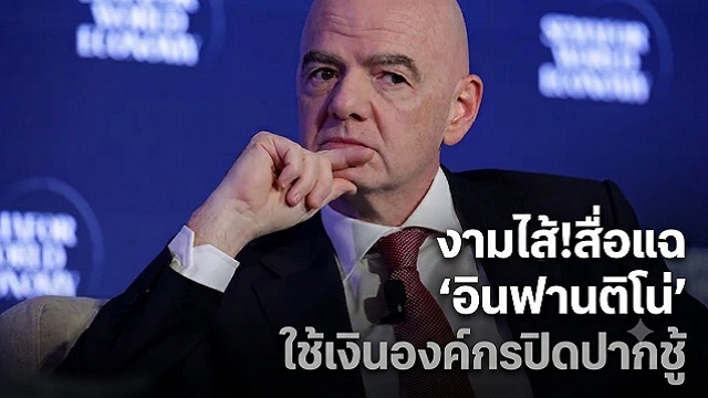 สื่อแฉ-อินฟานติโน่-ใช้เงินองค์กรปิดปากชู้