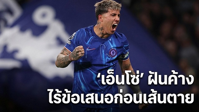 เอ็นโซ่-ฝันค้างไร้ข้อเสนอก่อนเส้นตาย