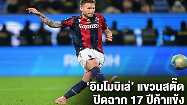 ปิดฉาก-17-ปี!-อิมโมบิเล่แขวนสตั๊ดอย่างเป็นทางการ