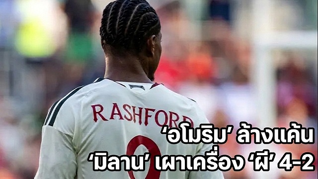 อโมริม-ล้างแค้น-มิลาน-เผาเครื่อง-ผี-4-2