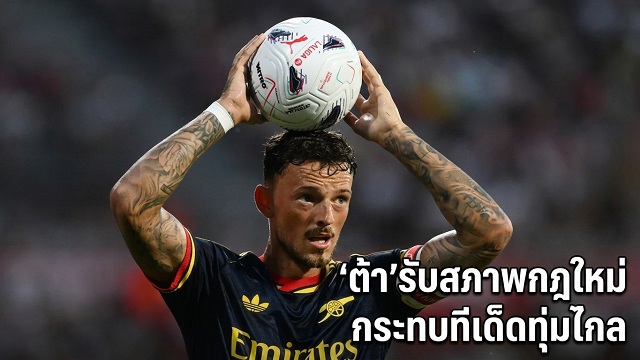 ต้ารับสภาพกฎใหม่กระทบทีเด็ดทุ่มไกล