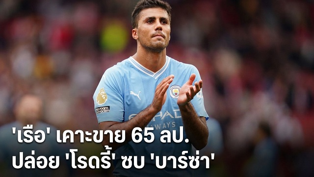เรือ-เคาะขาย-65-ลป.-ปล่อย-โรดรี้-ซบ-บาร์ซ่า
