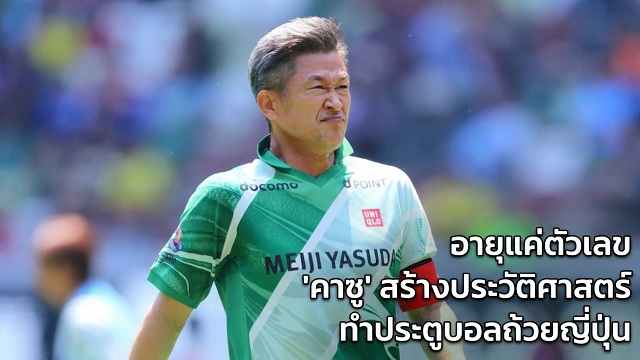 คาซู-สร้างประวัติศาสตร์ทำประตูบอลถ้วยญี่ปุ่น
