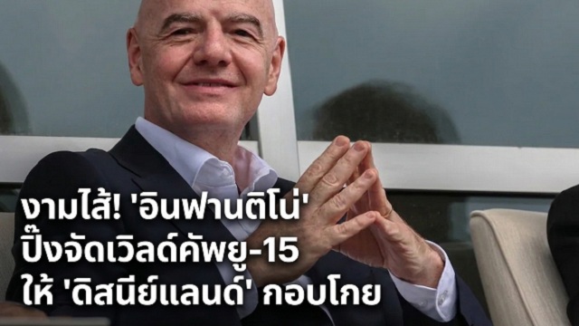 งามไส้!-อินฟานติโน่-ปิ๊งจัดเวิลด์คัพยู-15-ให้-ดิสนีย์แลนด์-กอบโกย