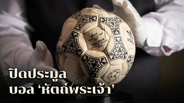 ปิดประมูลบอล-หัตถ์พระเจ้า