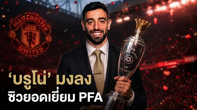 บรูโน่ซิวยอดเยี่ยมPFA